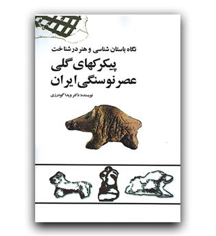 نگاه باستان شناسی و هنر در شناخت پیکرکهای گلی عصر نوسنگی ایران