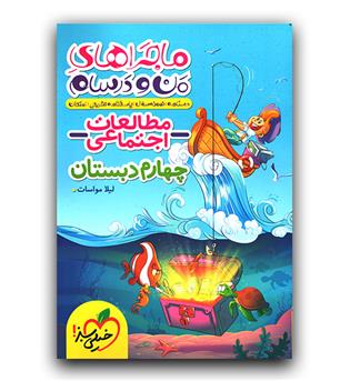 خیلی سبز مطالعات اجتماعی چهارم (ماجرا)