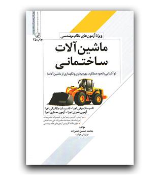 ماشین آلات ساختمانی جدید