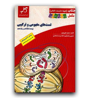 کاپ زیرذره بین زیست یازدهم (جتاب)