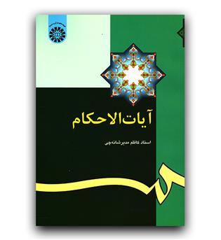 آیات الاحکام (345)