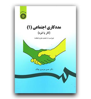 مددکاری اجتماعی 1- کار با فرد (793)