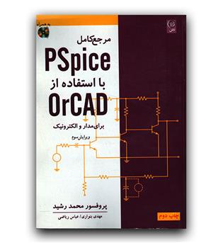 مرجع کامل pspise با استفاده از orcad برای مدار و الترونیک  