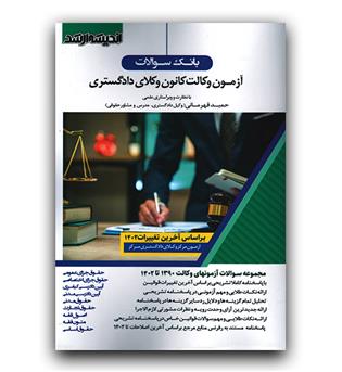 بانک سوالات آزمون وکالت وکلای دادگستری