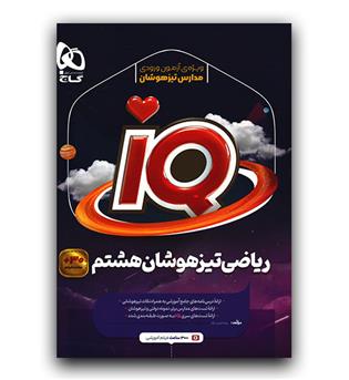 ریاضی تیزهوشان هشتم (IQ)