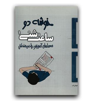 ساعت شنی1- خوشه دو