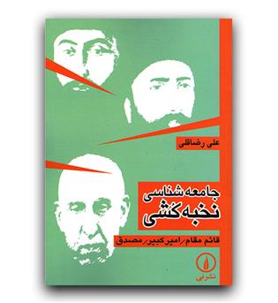 جامعه شناسی نخبه کشی