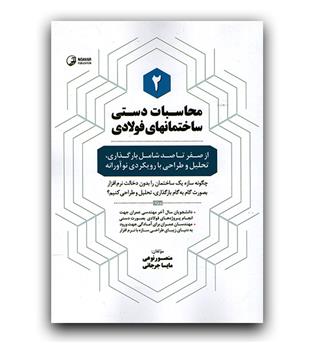 محاسبات دستی ساختمانهای فولادی 