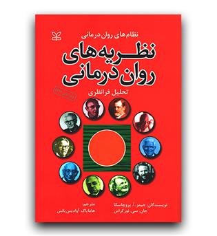 نظریه های روان درمانی (تحلیل فرانظری)