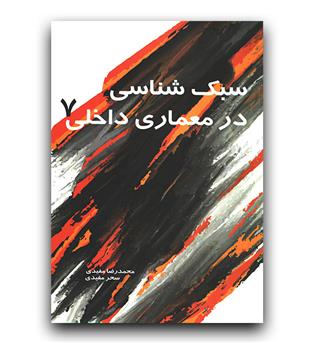 سبک شناسی در معماری داخلی 7