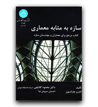 سازه به مثابه معماری کتاب مرجع برای معماران و مهندسان سازه