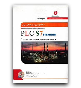 کامل ترین مرجع کاربردی PLC S7 سطح مقدماتی 