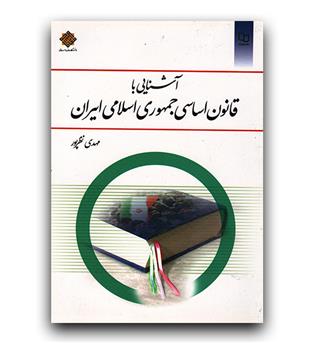 آشنایی با قانون اساسی جمهوری اسلامی ایران 