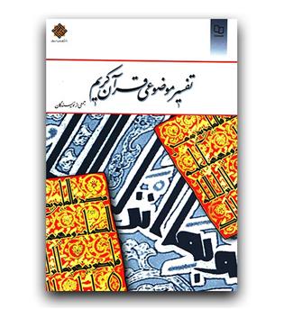 تفسیر موضوعی قرآن کریم