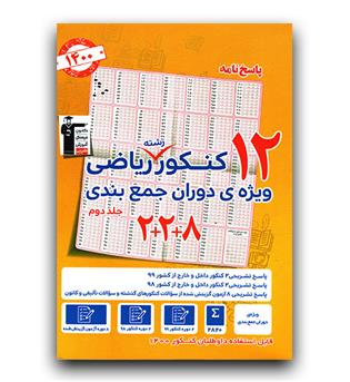 کانون زرد 12 کنکور ریاضی ج2 (1400)