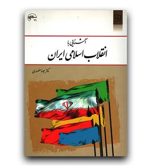 آشنایی با انقلاب اسلامی ایران