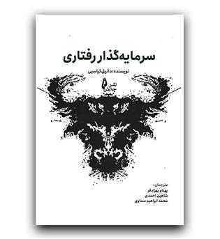 سرمایه گذار رفتاری 