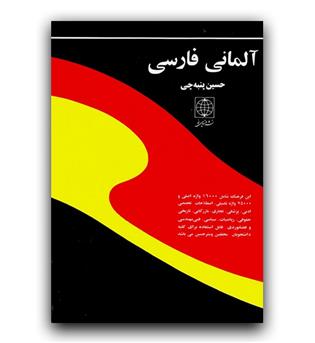 فرهنگ آلمانی - فارسی  وزیری (پنبه چی)