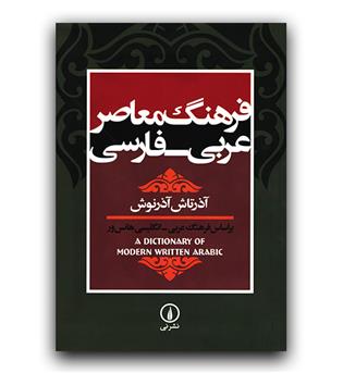 فرهنگ معاصر عربی - فارسی 