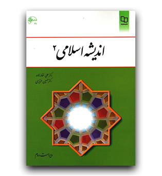 اندیشه اسلامی 2