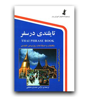 تایلندی در سفر جیبی 