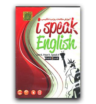 نرم افزار آموزشی  I speak english