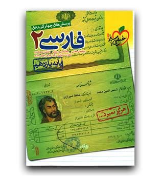 خیلی سبز فارسی یازدهم (تست)