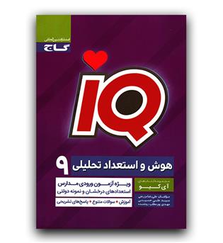 گاج هوش و استعداد تحلیلی نهم (IQ) ای کیو