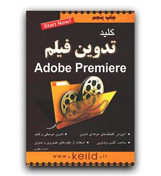 کلید تدوین فیلم با دی وی دی adobe premiere