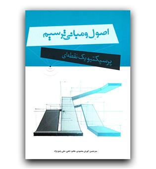 اصول و مبانی ترسیم پرسپکتیو یک نقطه ای