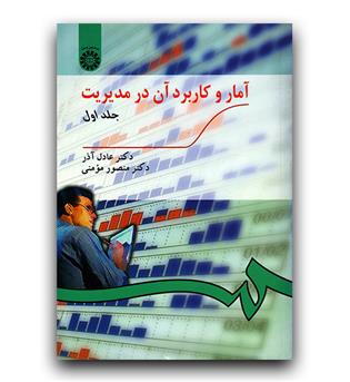 آمار و کاربرد آن در مدیریت ج 1 (189)