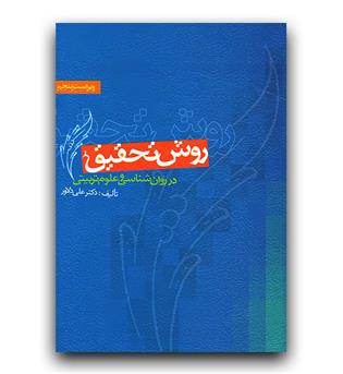 روش تحقیق در روانشناسی و علوم تربیتی 