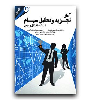 آغاز تجزیه تحلیل سهام با رویکرد تکنیکال و بنیادی