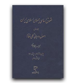 حقوق اساسی جمهوری اسلامی ایران ج 1 (اصول ومبانی کلی نظام)