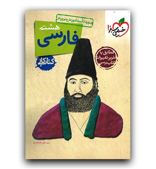 خیلی سبز فارسی هشتم (کار)