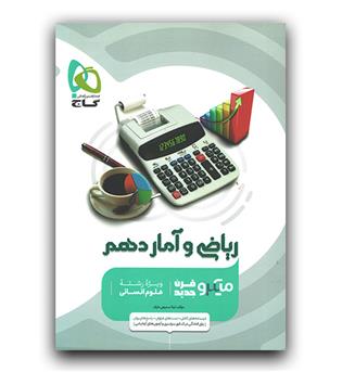 گاج میکرو ریاضی و آمار دهم انسانی