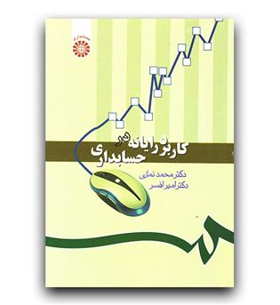 کاربرد رایانه در حسابداری 1019