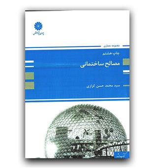 مصالح ساختمانی (کتاب ارشد)