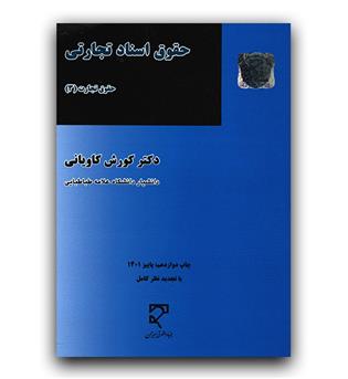 حقوق اسناد تجارتی (حقوق تجارت 3)  