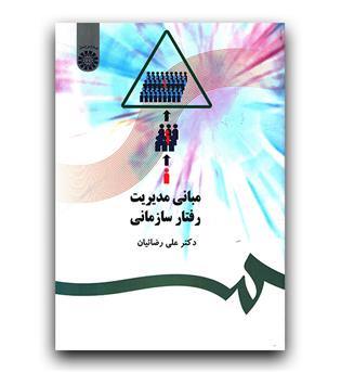 مبانی مدیریت رفتار سازمانی (477)