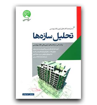 آزمون نظام مهندسی تحلیل سازه ها