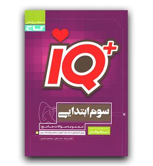 گاج جامع تیزهوشان سوم IQ ای کیو