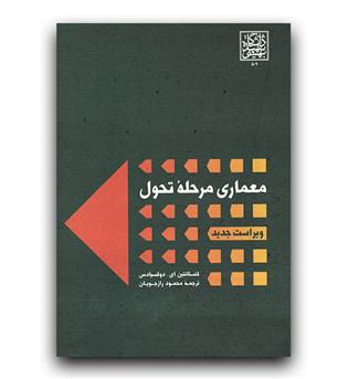 معماری مرحله تحول 