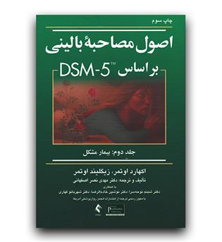 اصول مصاحبه بالینی بر اساس DSM-5 ج2