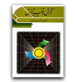 نگرش و تغییر نگرش 