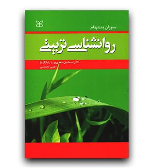 روانشناسی تربیتی 