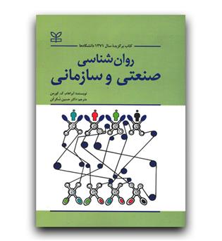 روانشناسی صنعتی و سازمانی 