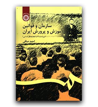 سازمان و قوانین آموزش و پرورش ایران (106)