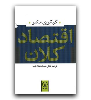 اقتصاد کلان