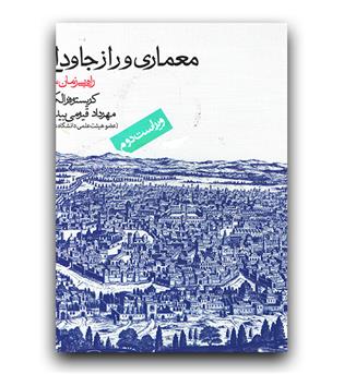 معماری و راز جاودانگی (راه بی زبان ساختن)